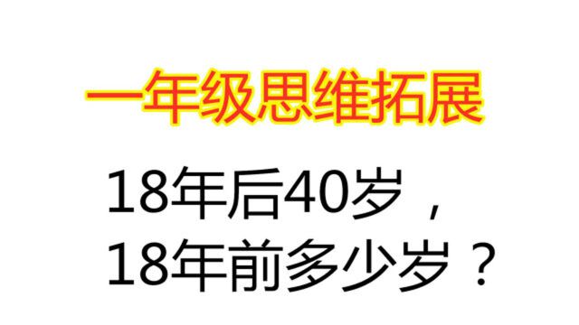 小学一年级思维拓展题:18年后40岁,18年前多少岁?