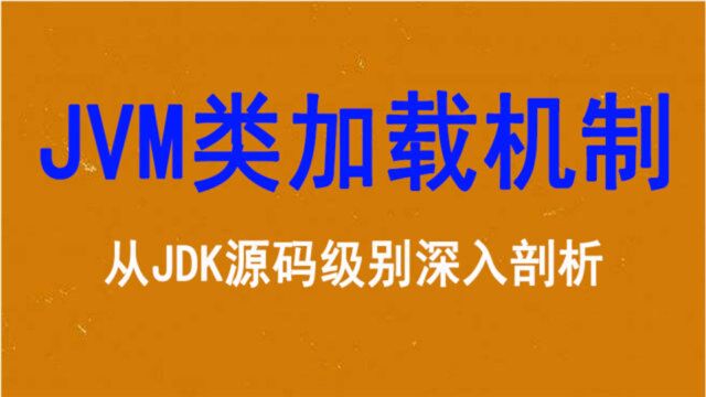 从JDK源码级别深入剖析JVM类加载机制视频教程