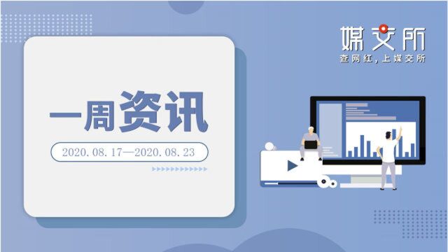 一周资讯|小红书上线视频号,雷军带货首秀,李子柒将建螺蛳粉厂...