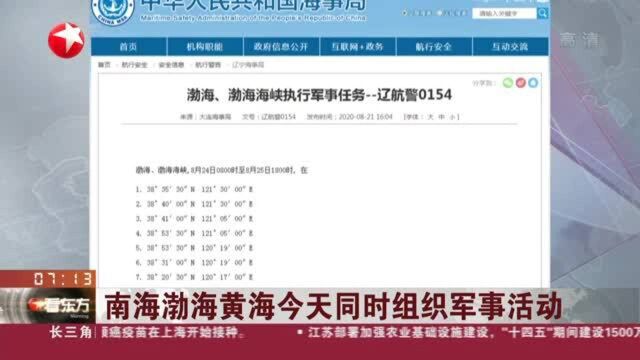 南海渤海黄海今天同时组织军事活动