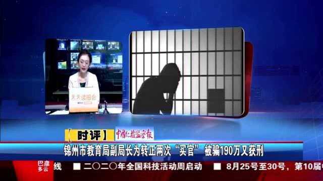 锦州市教育局副局长为转正两次“买官” 被骗190万又获刑