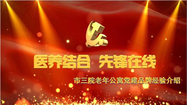 医养结合 先锋在线宜春市第三人民医院老年公寓党建品牌经验介绍