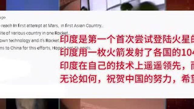 中国开启火星之旅,天问一号发射成功,印度网友彻底柠檬了