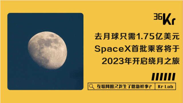 2023年SpaceX星际飞船乘客将开启绕月之旅,票价或1.75亿美元