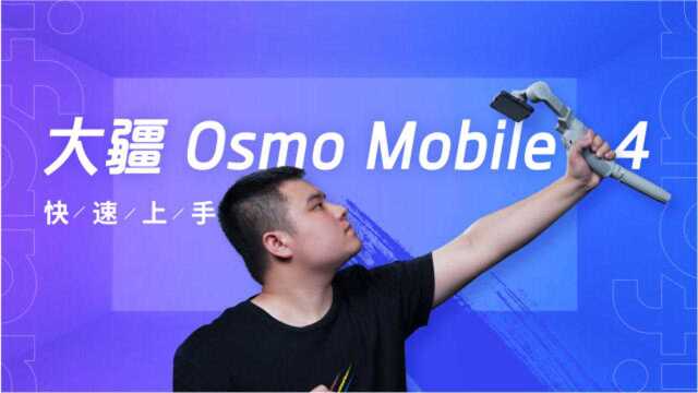 大疆Osmo Mobile 4上手:一款能吸住手机的稳定器