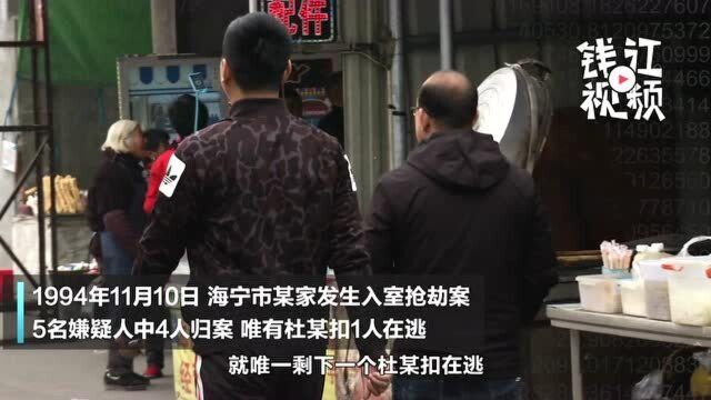 逃犯东躲西藏26年 没想到在短视频中露出马脚 浙江警方千里缉凶