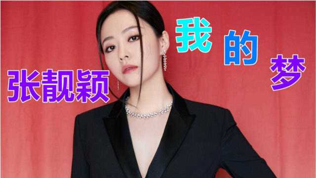 张靓颖深情演唱的《我的梦》,曾霸占音乐榜第一,怎样唱才好听?