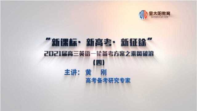 知变化、明考向、精准布局2021届高三英语一轮备考(四)