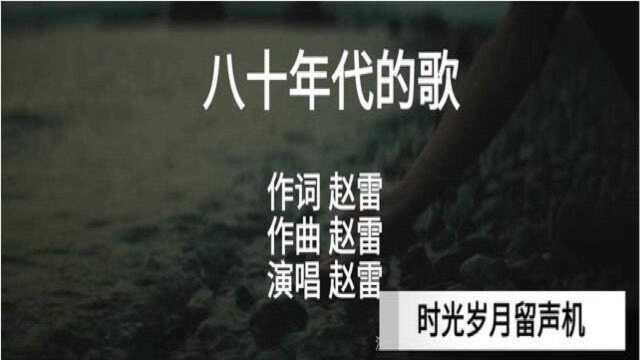 赵雷最新MV《八十年代的歌》发行,赵雷的每一次出现都给人惊喜