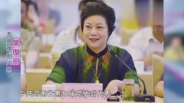 常俊丽,豫剧大师桑振君关门弟子,豫剧表演艺术家,国家一级演员