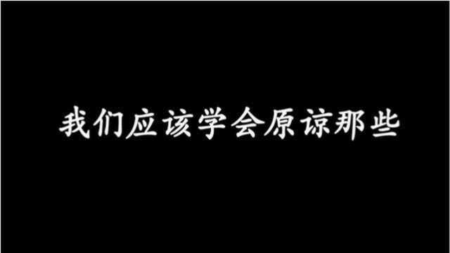 美文一分钟:原谅别人是一种豁达,原谅自己是一种释怀