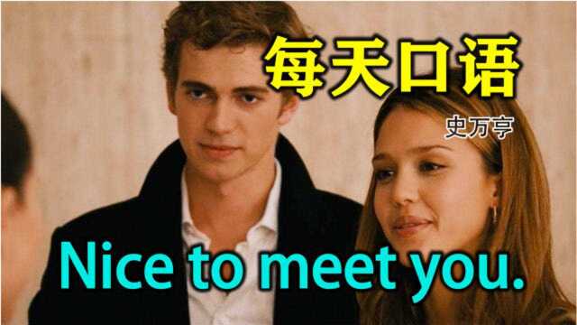 每天口语  Nice to meet you.