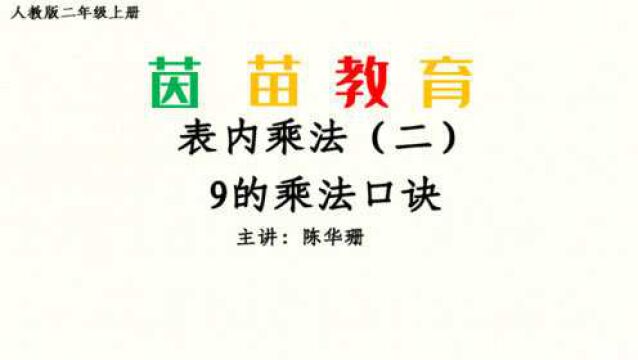 6.4二年级上册数学9的乘法口诀