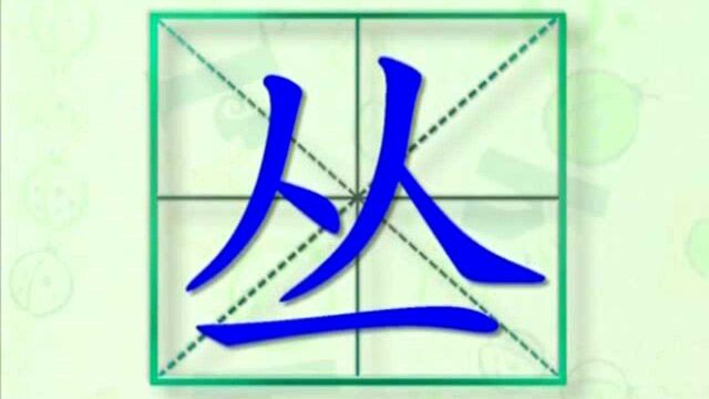 大家一起跟着视频学习生字从的写法,学习拼音和英文读法