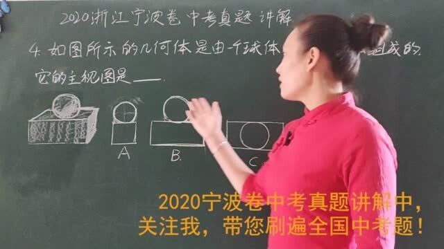 初中数学中考真题2020浙江宁波卷第4题三视图