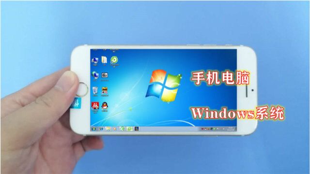 教你手机秒变电脑,Win7、Win10多个系统可选,太强大了