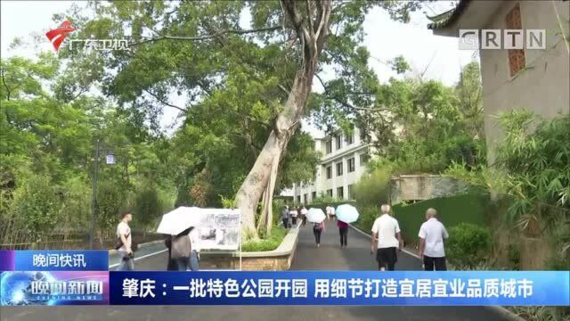 肇庆:一批特色公园开园 用细节打造宜居宜业品质城市