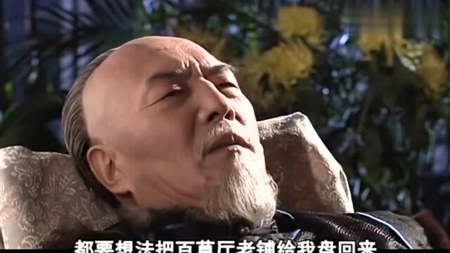 大宅门 白萌堂临终知道大儿子没有死, 一代当家人大笑辞世!