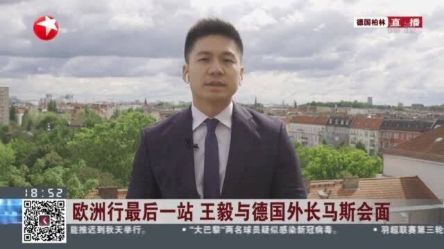 欧洲行最后一站 王毅与德国外长马斯会面