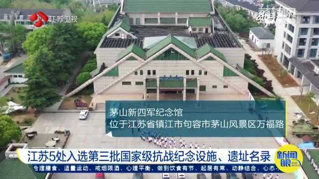 江苏5处入选第三批国家级抗战纪念设施、遗址名录