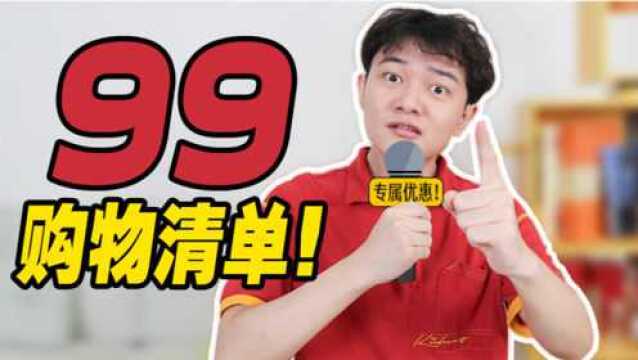 99大促清单!优惠力度超高!快进来抄作业吧!