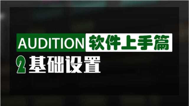 Audition专业音频后期制作教程 | 2基础设置