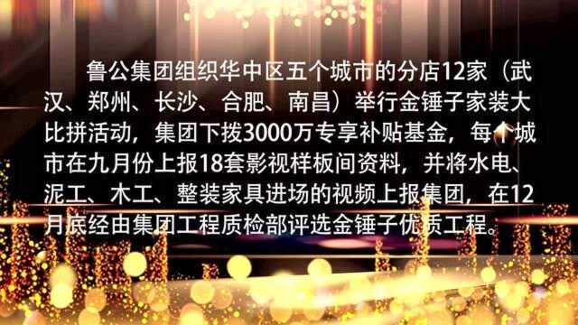 鲁公大宅装饰丨华中五城金锤子家装大比拼,巡检工地大集结