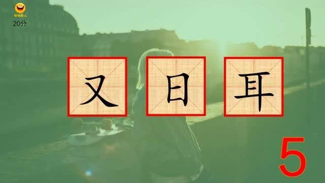 字谜语,用“又日耳”打一汉字,你猜得到吗?能答对的,都是高智商!