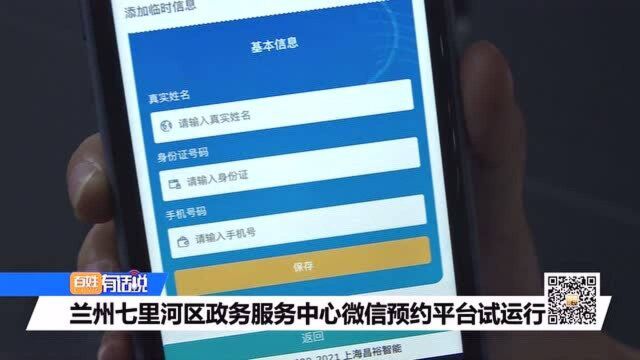 兰州七里河区政务服务中心微信预约平台试运行