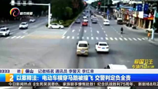 以案释法:电动车横穿马路被撞飞 交警判定负全责