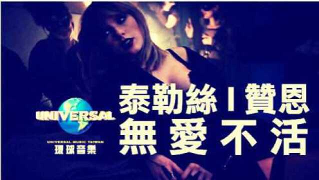 泰勒丝l赞恩 Taylor Swift无爱不活(官方中字MV)