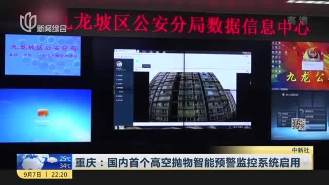 重庆:国内首个高空抛物智能预警监控系统启用