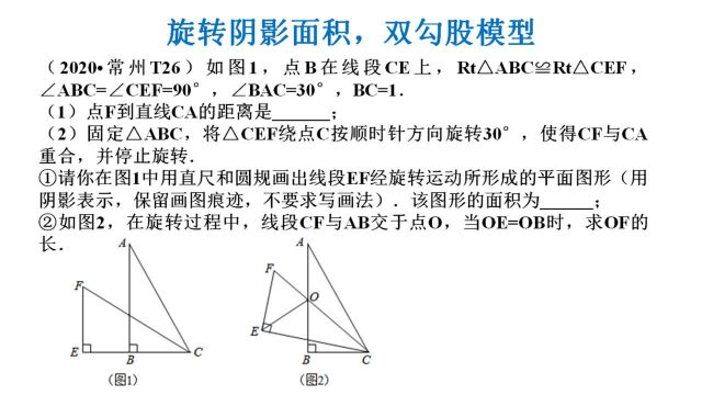 93、2020常州中考数学T26,旋转阴影面积,双勾股模型