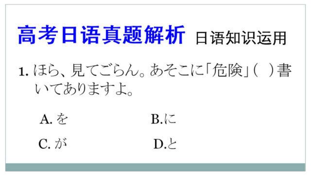 高考日语真题解析:这是高考题还是N5题,高考日语就这么简单吗