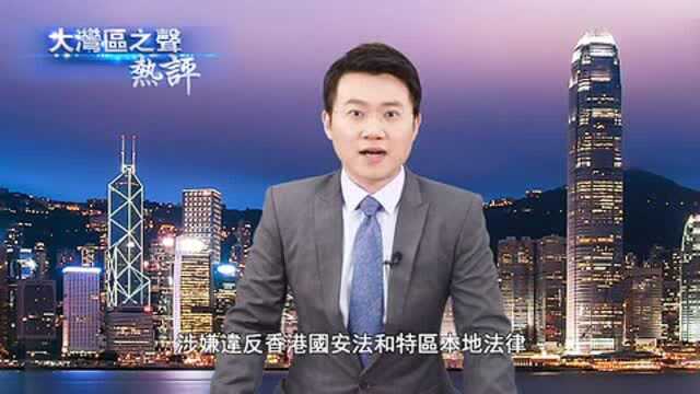 大湾区之声热评:香港“揽炒派”知法犯法必须严惩!