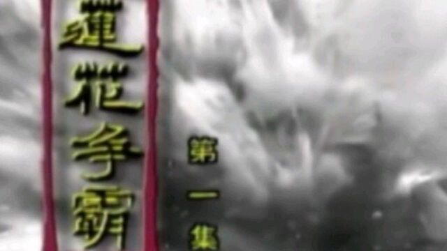 新加坡经典武侠剧《莲花争霸》精华版第一集