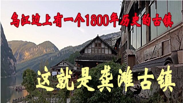 乌江边上有一个1800年历史的古镇这就是龚滩古镇