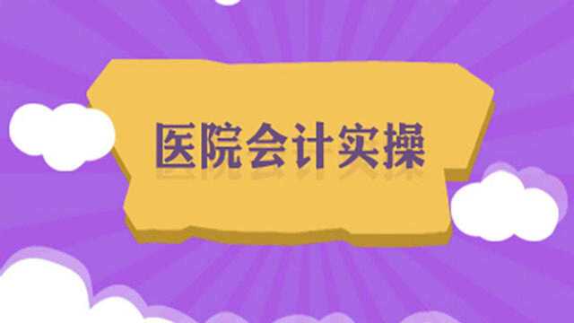 医院会计真账实操,原来可以这样做账!你是不是没有想过!