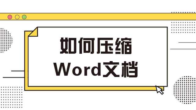 如何压缩Word文档?