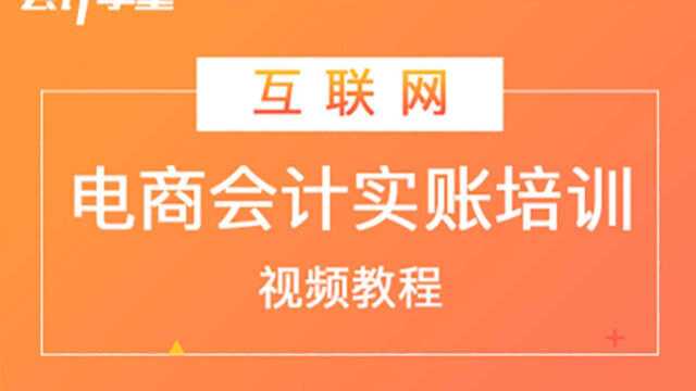 电商会计真账实操技巧分享!收藏起来,让你的工作效率提高!