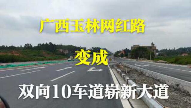 广西玉林网红路,经过3年改造,变成一条双向10车道的崭新大道