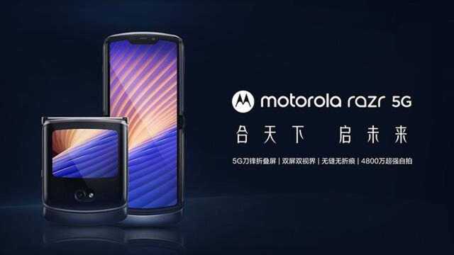 经典再传承,razr 刀锋5G手机开启折叠屏新时代