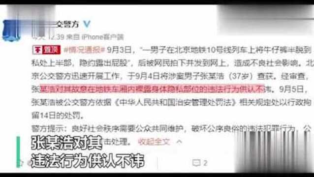 一男子在北京地铁上故意裸露身体 北京公交警方:行政拘留14日