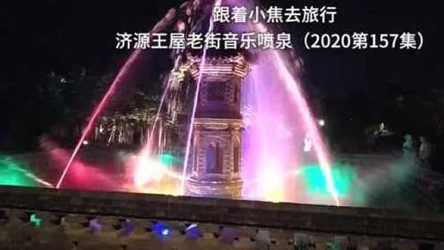 济源王屋老街音乐喷泉