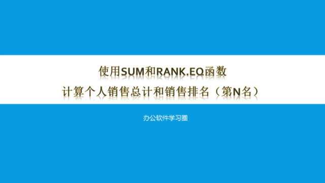 使用sum和rank.eq函数计算个人销售总计和销售排名(第n名)