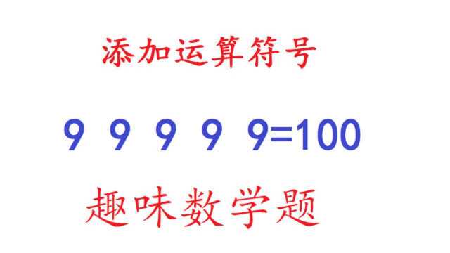 趣味数学题:5个9,添加运算符号,怎么样才会等于100