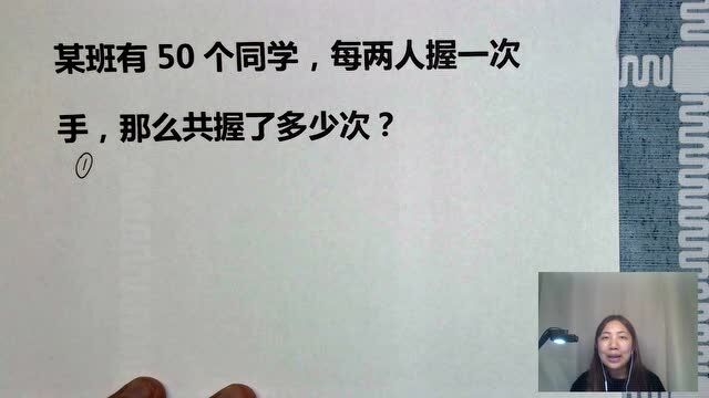 小学生奥数:握手问题,50个同学,每两人握手一次,共握手几次?