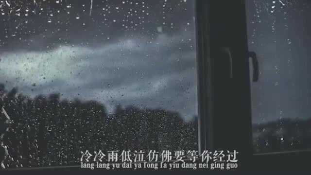 《蓝雨》冷冷雨低泣, 仿佛要等你经过