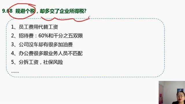 财务帮助员工或企业规避个税,却多交了企业所得税?