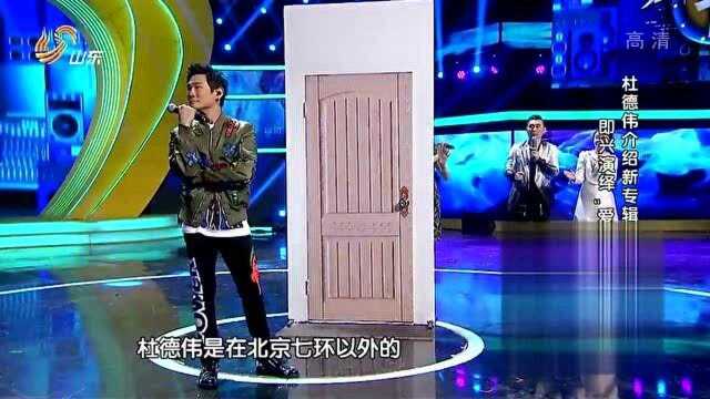 杜德伟介绍新专辑,为加深印象,现场即兴演绎“爱的抱抱”